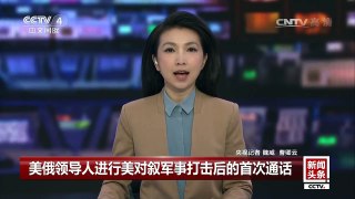 [中国新闻]美俄领导人进行美对叙军事打击后的首次通话 | CCTV-4