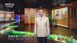 《国宝档案》 20170502 大运河传奇——天下粮仓为天下 | CCTV-4