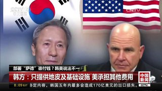 [中国新闻]部署“萨德”谁付钱？韩美说法不一 | CCTV-4