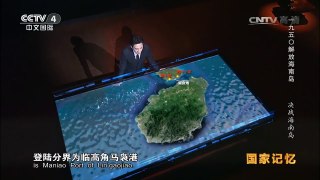 《国家记忆》 20170428 《1950解放海南岛》系列 第三集 决战海南岛 | CCTV-4