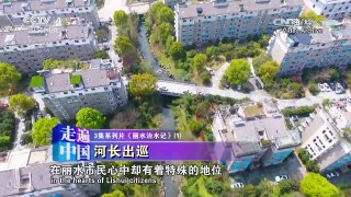 《走遍中国》 20170426 3集系列片《丽水治水记》 第一集 河长出巡 | CCTV-4