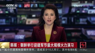 [中国新闻]韩媒：朝鲜举行迎建军节最大规模火力演习 | CCTV-4