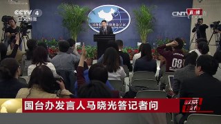 《权威发布》 20170426 国台办举行新闻发布会 | CCTV-4