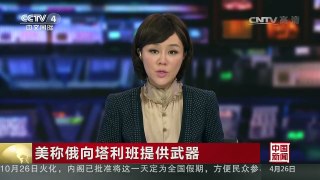 [中国新闻]美称俄向塔利班提供武器 | CCTV-4