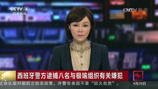 [中国新闻]西班牙警方逮捕八名与极端组织有关嫌犯 | CCTV-4
