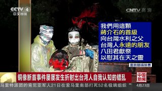 [中国新闻]铜像断首事件屡屡发生折射出台湾人自我认知的错乱 | CCTV-4