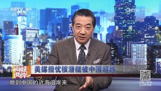 《海峡两岸》 20170422 美媒担忧核潜艇被中国超越 | CCTV-4