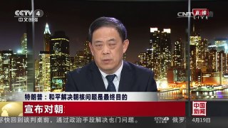 [中国新闻]特朗普：和平解决朝核问题是最终目的 宣布对朝鲜不再有 | CCTV-4