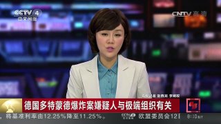 [中国新闻]德国多特蒙德爆炸案嫌疑人与极端组织有关 | CCTV-4