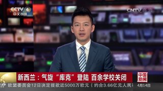 [中国新闻]新西兰：气旋“库克”登陆 百余学校关闭 | CCTV-4
