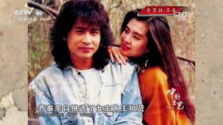 《中国文艺》 20170413 老男孩·齐秦 | CCTV-4