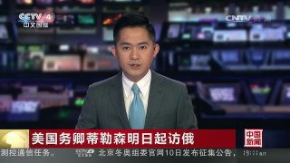 [中国新闻]美国务卿蒂勒森明日起访俄 | CCTV-4