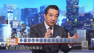 《海峡两岸》 20170410 外媒炒作中国新航母载更多战机| CCTV-4