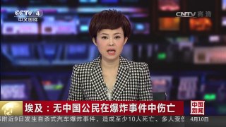 [中国新闻]埃及：无中国公民在爆炸事件中伤亡 | CCTV-4