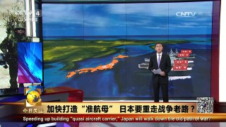 《今日关注》 20170407 加快打造“准航母” 日本要重走战争老路？ | CCTV-4