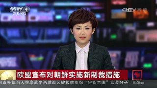 [中国新闻]欧盟宣布对朝鲜实施新制裁措施 | CCTV-4