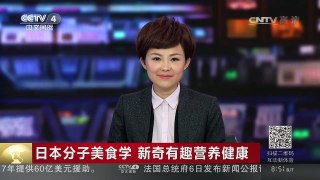 [中国新闻]日本分子美食学 新奇有趣营养健康 | CCTV-4