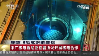 [中国新闻]新闻观察：核电出海打造中国制造新名片 | CCTV-4