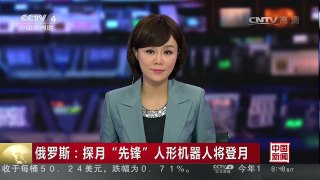 [中国新闻]俄罗斯：探月“先锋”人形机器人将登月 | CCTV-4