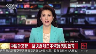 [中国新闻]中国外交部：坚决反对日本恢复战时教育 | CCTV-4
