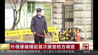 [中国新闻]朴槿惠被捕后首次接受检方调查 | CCTV-4