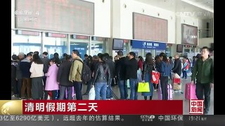 [中国新闻]清明假期第二天 全国铁路旅客发送量达984万人次 | CCTV-4