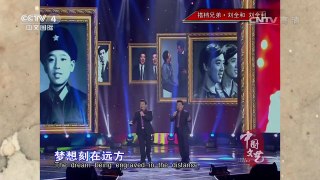 《中国文艺》 20170331 搭档兄弟·刘全和 刘全利 | CCTV-4