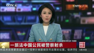 [中国新闻]一旅法中国公民被警察射杀：死者家属协助警方进行调查 | CCTV-4