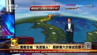 《今日关注》 20170328 美朝互喊“先发制人” 朝鲜第六次核试在即？ | CCTV-4
