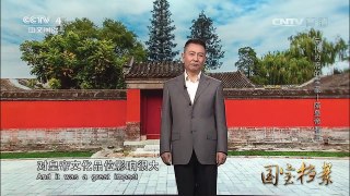 《国宝档案》 20170328 元代内府的宝藏——陪皇帝看画 | CCTV-4