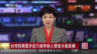 [中国新闻]台湾民调显示近六成年轻人想去大陆发展 | CCTV-4