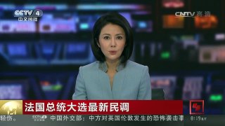 [中国新闻]法国总统大选最新民调 马克龙依然领先 或成法最年轻总 | CCTV-4