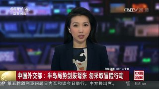 [中国新闻]中国外交部：半岛局势剑拔弩张 勿采取冒险行动 | CCTV-4