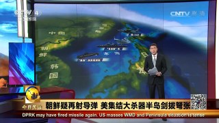 《今日关注》 20170322 朝鲜疑再射导弹 美集结大杀器半岛剑拔弩张 | CCTV-4