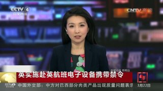 [中国新闻]英实施赴英航班电子设备携带禁令 | CCTV-4
