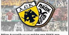 Τελικός κυπέλλου Ελλάδας ΑΕΚ - ΠΑΟΚ 2018