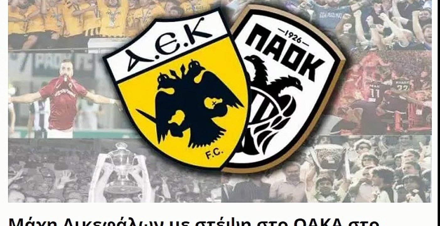 Τελικός κυπέλλου Ελλάδας ΑΕΚ - ΠΑΟΚ 2018