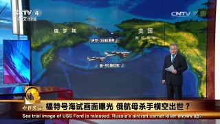 《今日关注》 20170424 福特号海试画面曝光 俄航母杀手横空出世？ | CCTV-4