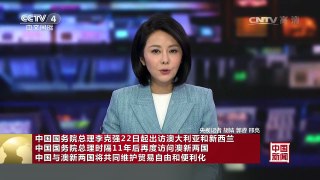 [中国新闻]中国国务院总理李克强22日起出访澳大利亚和新西兰 | CCTV-4