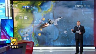 《今日关注》 20170320 辽宁舰编队出岛链远航 中国航母战斗力提升 | CCTV-4