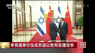 [中国新闻]李克强举行仪式欢迎以色列总理访华 | CCTV-4