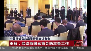 [中国新闻]中美外长在北京举行联合记者会 蒂勒森：将为两国高层会 | CCTV-4