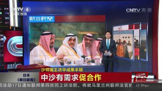 [中国新闻]沙特国王访华成果丰硕 | CCTV-4