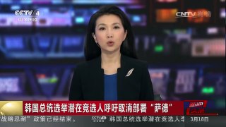[中国新闻]韩国总统选举潜在竞选人呼吁取消部署“萨德” | CCTV-4