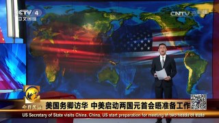 《今日关注》 20170318 美国务卿访华 中美启动两国元首会晤准备工作 | CCTV-4