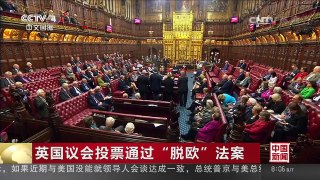 [中国新闻]英国议会投票通过“脱欧”法案 | CCTV-4