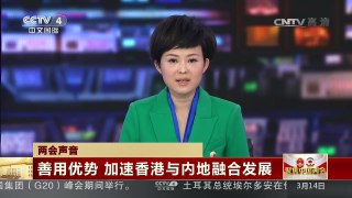 [中国新闻]两会声音：善用优势 加速香港与内地融合发展 | CCTV-4