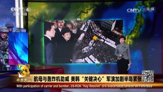 《今日关注》 20170313 航母与轰炸机助威 美韩“关键决心”军演加剧 | CCTV-4