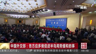 [中国新闻]中国外交部：各方应多做促进半岛局势缓和的事 | CCTV-4
