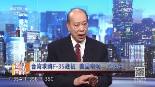 《海峡两岸》 20170313台湾求购F-35战机 美国嘲讽：买不起！ | CCTV-4